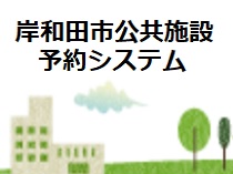 公共施設予約システム