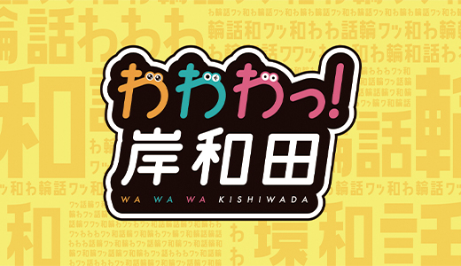 わわわっ！岸和田プロジェクトの画像