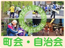 町会・自治会