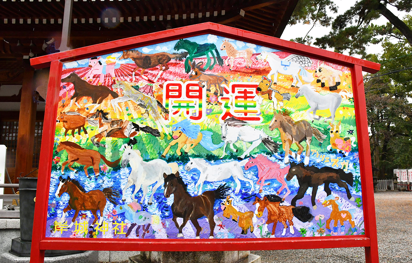 岸城神社の絵馬（1月）
