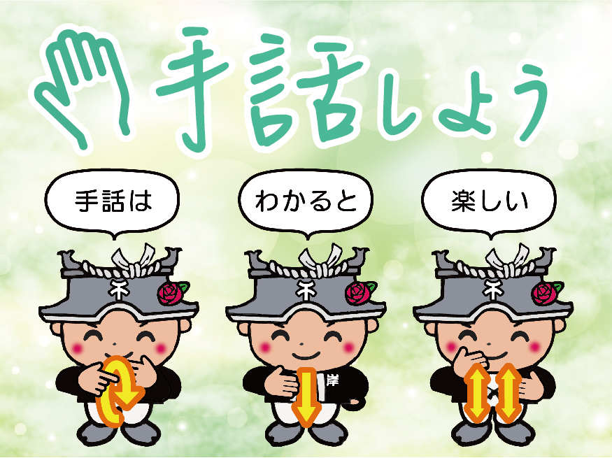 手話しよう