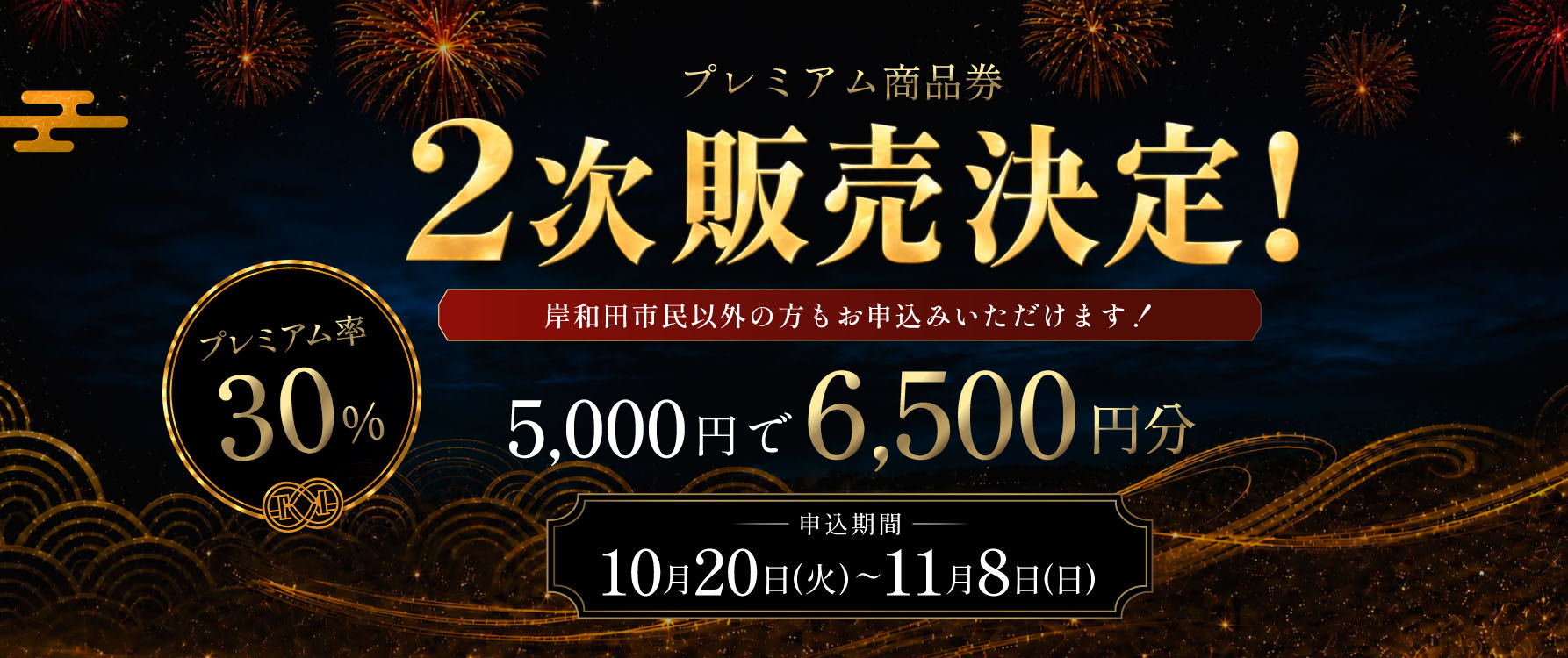 プレミアム商品券２次販売開始