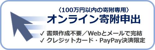 オンライン寄附申出
