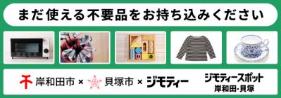 ジモティースポット岸和田・貝塚のPR画像です