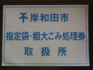 指定袋及び粗大ごみ処理券取り扱い所の画像