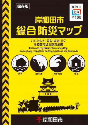 黄色と黒色ベースの総合防災マップの表紙