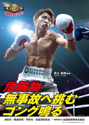危険物安全週間推進ポスター　井上尚弥選手の試合風景