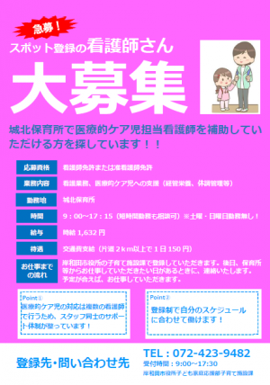 スポット登録の看護師さん大募集