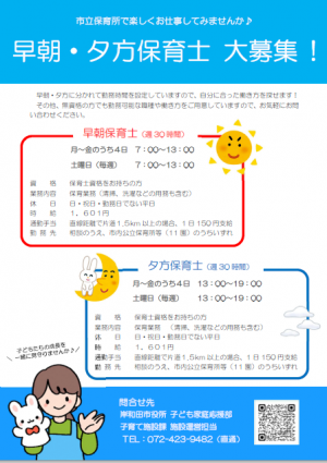 早朝・夕方保育士大募集