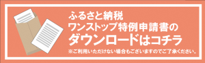 ふるまど（書類ダウンロード先）