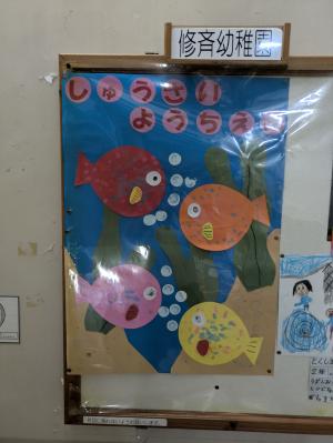 修斉幼