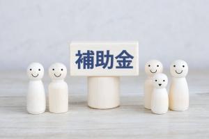 補助金と書かれたイラスト