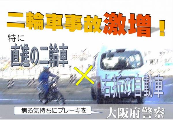 二輪車事故激増！