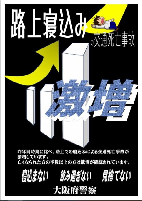 路上寝込みの交通死亡事故