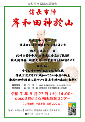 SDGs講演会チラシ「信長布陣 岸和田神於山」