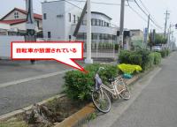 放置自転車