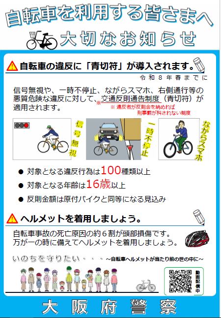 自転車を利用する皆様へお知らせ