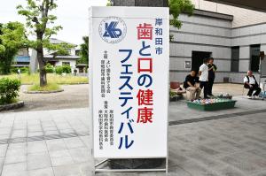歯と口の健康フェスティバルと書かれた看板