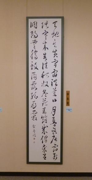 書部門　市長賞　臨　草書千字文（懐素）