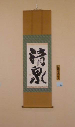 書部門　文化協会会長賞　清泉
