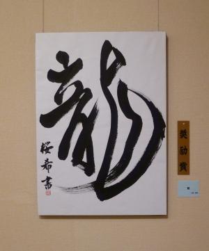 書部門　奨励賞　龍