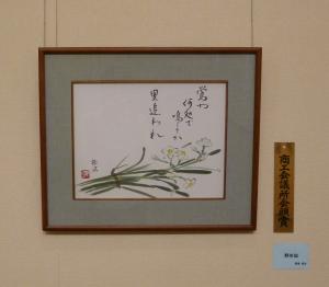 俳画部門　商工会議所会頭賞　野水仙