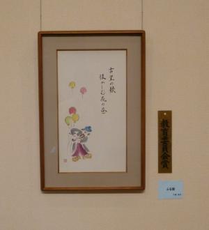 俳画部門　教育委員会賞　ふる里