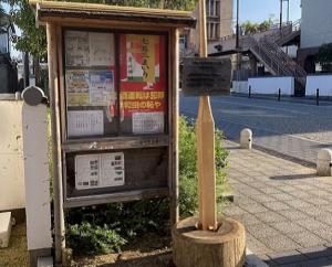 本町の案内板の支柱交換後の写真