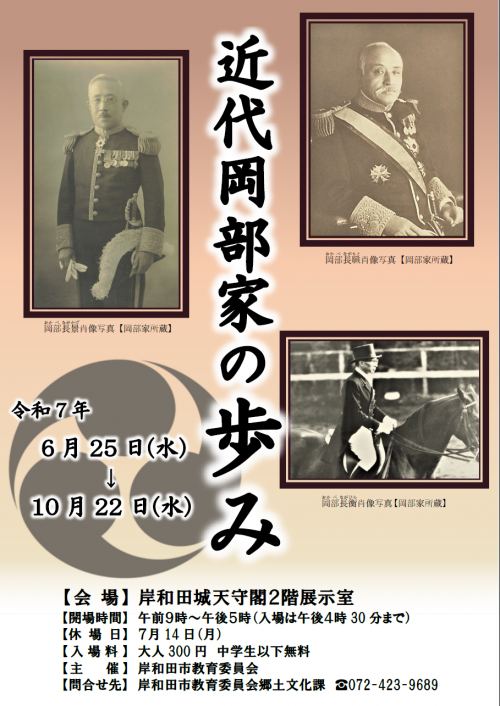 岸和田城企画展「近代岡部家の歩み」ポスター