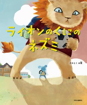 ライオンのくにのネズミの書影
