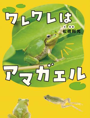 ワレワレはアマガエルの書影