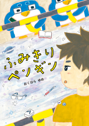 ふみきりペンギンの書影