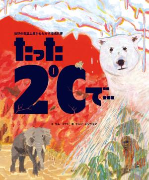たった2℃での書影