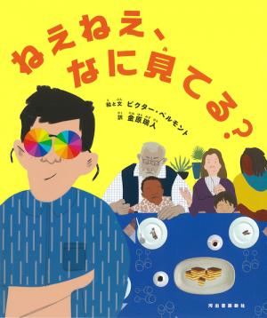 ねえねえ、なに見てる？の書影