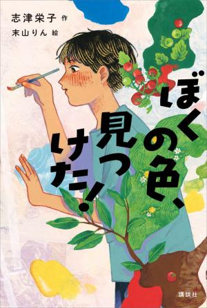 ぼくの色、見つけた！の書影