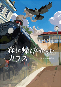森に帰らなかったカラスの書影