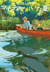マナティーがいた夏の書影