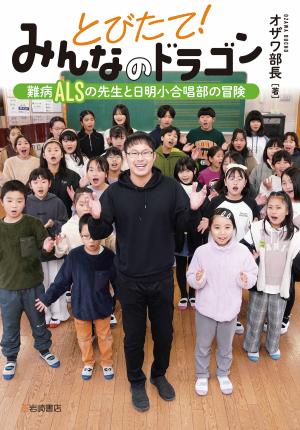 とびたて！みんなのドラゴンの書影