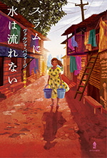 スラムに水は流れないの書影