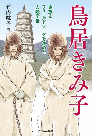 鳥居きみ子の書影