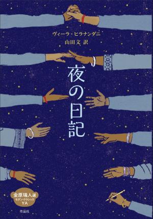夜の日記の書影