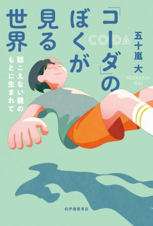コーダのぼくが見る世界の書影