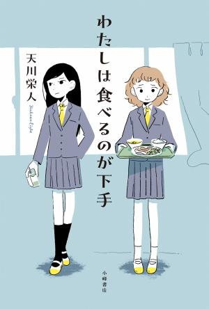 わたしは食べるのが下手の書影