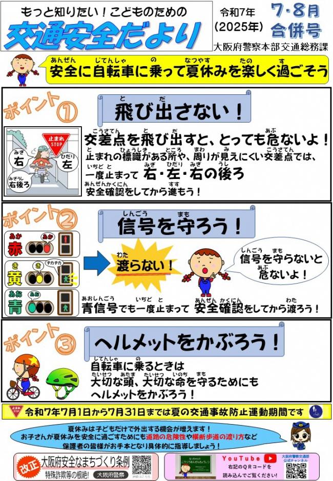 交通安全だより　7・8月