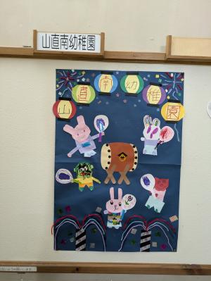 山直南幼稚園