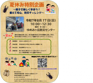 夏休み特別企画募集チラシ