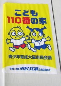 こども110番の家と書かれた旗