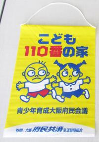 こども110番の家と書かれたタペストリー