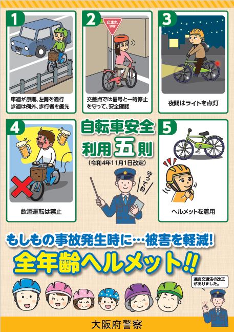 自転車安全利用五則
