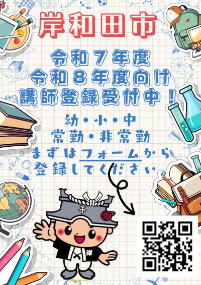講師登録　ポスター